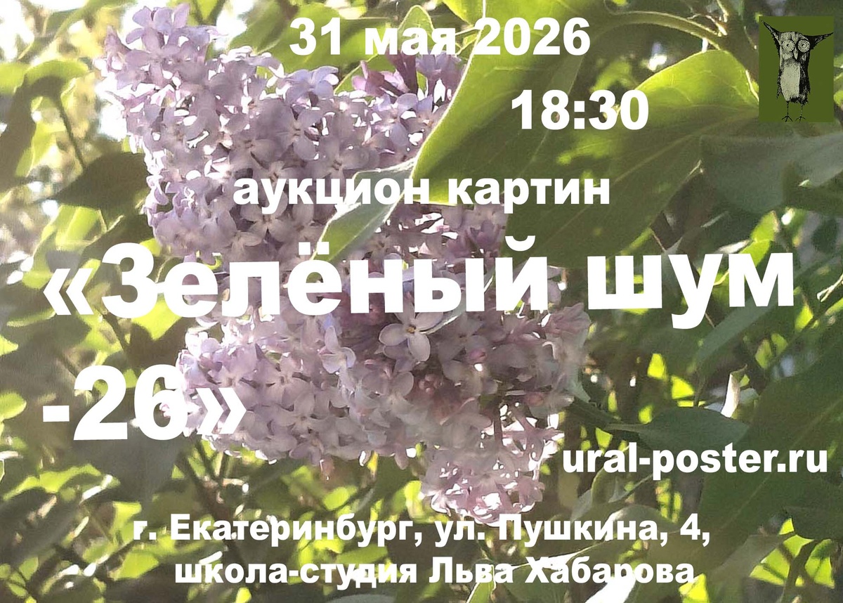 Приглашаем на аукцион картин «Зелёный шум-26», который состоится 31 мая 2026 г в 18:30

Место проведения: г. Екатеринбург,
ул. Пушкина, 4,
школа-студия Льва Хабарова.

Прямой эфир: трансляция на странице ВКонтакте — https://vk.com/salavat61. (Салават Фазлитдинов)

— Стартовые цены действительны до 21:00 по Свердловскому времени.

— Ставки во время эфира по телефону:
+7 966 705 64 75

— Предварительные ставки по телефону: +7 912 615 02 16

https://ural-poster.ru/auktsion-kartin/aukczion-kartin-zelyonyj-shum-26-31-05-2026-g20
  
https://ural-poster.ru/
