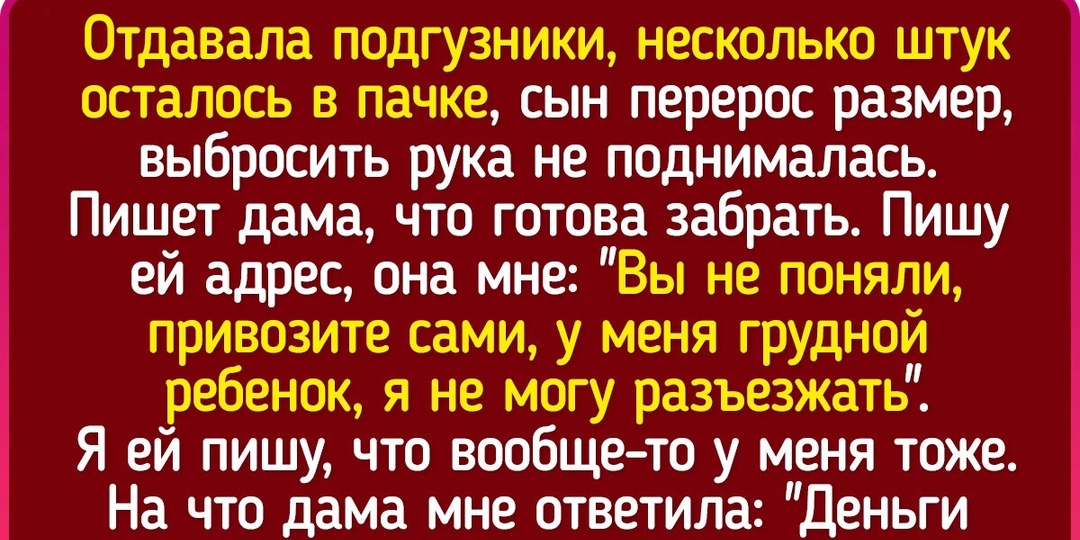 Истории о том, что отдавать вещи даром или продавать задешево — это почти всегда вынос мозга