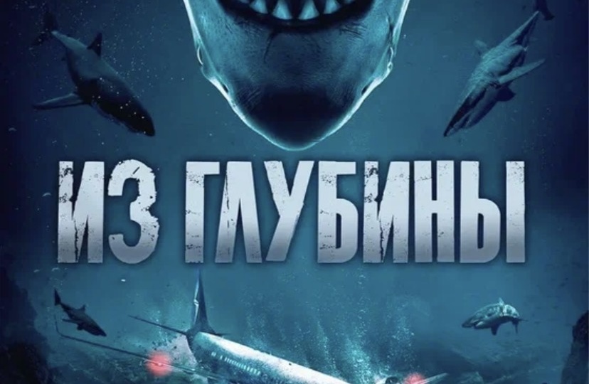 Очевидные промахи фильма «Из глубины». В жизни так не бывает.