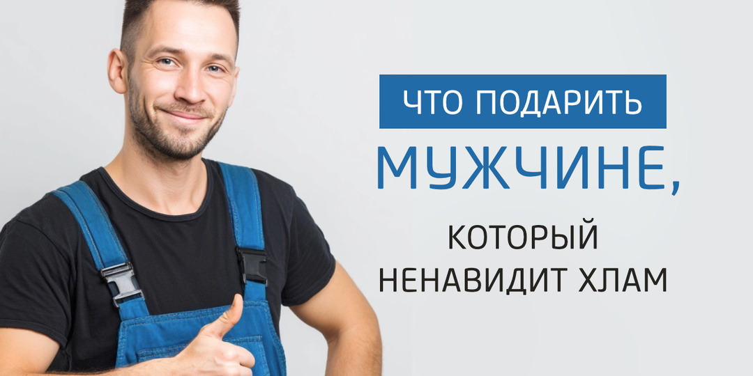 Что подарить мужчине, который ненавидит хлам