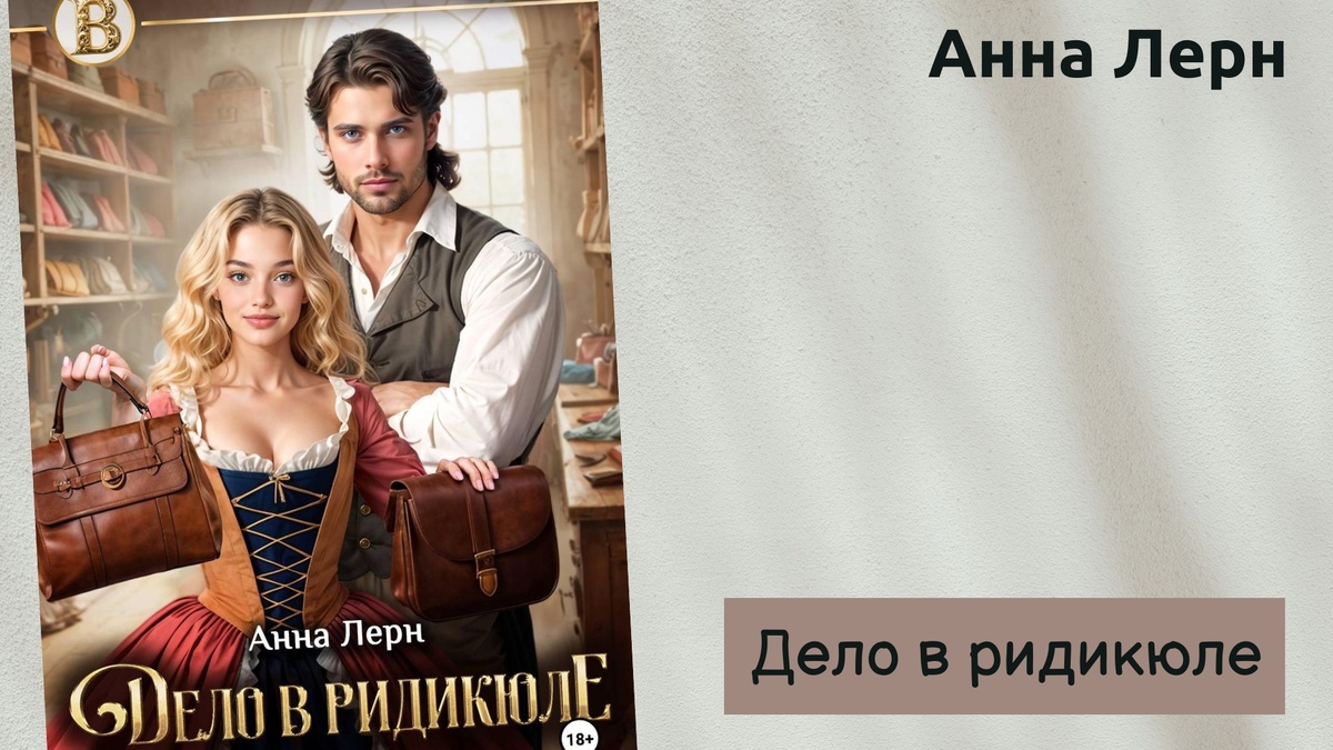Обложка аудиоверсии книги Анны Лерн "Дело в ридикюле" 