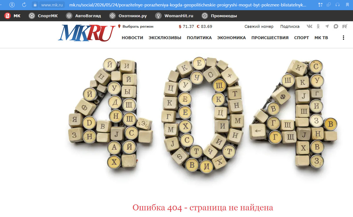    «Ошибка 404». Статья о пользе для России исторических поражений исчезла с сайта «Московского комсомольца»
