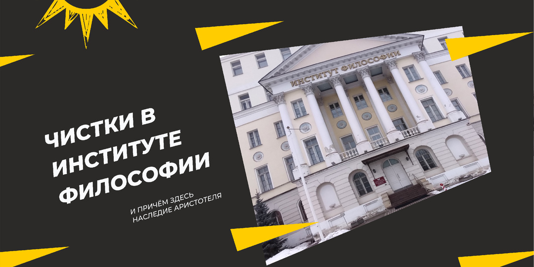 За что преследуют сотрудников Института философии РАН?