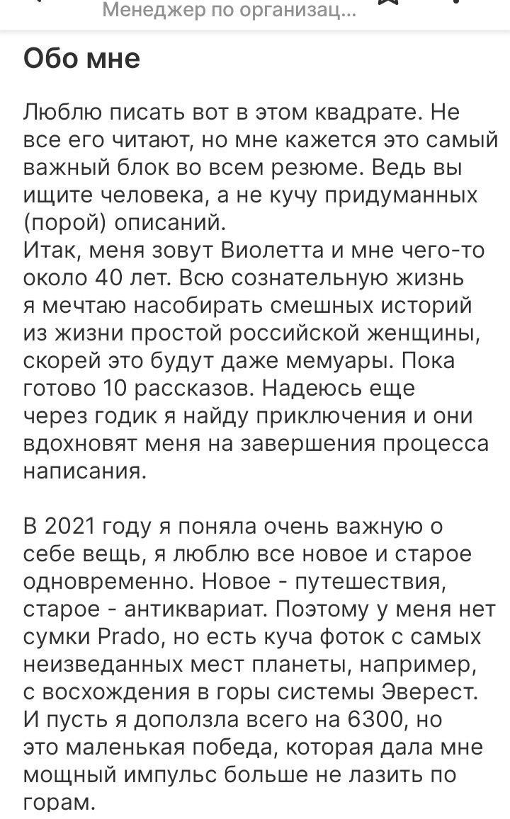 Как рекрутер люблю читать раздел "Обо мне". Нашла наконец-то кандидата, который признается, что любит писать этот раздел)) 