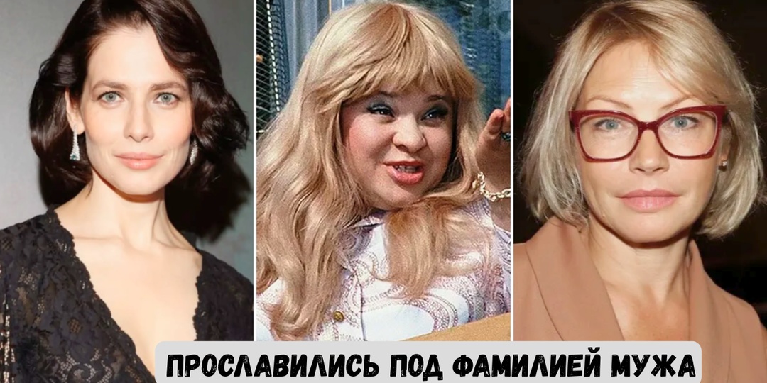 7 актрис, которые прославились под фамилией мужа - и многие даже не знают их настоящих фамилий