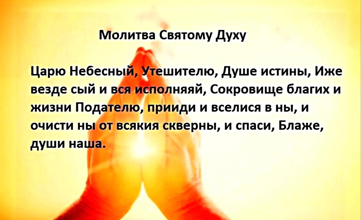 Перевод: Царь Небесный, Утешитель (также: Помощник, Защитник, Наставник), Дух истины, везде сущий (находящийся) и всё наполняющий (присутствием Своим), Сокровище благ и Податель (также: Руководитель, Устроитель) жизни, приди и поселись в нас (среди нас), очисти нас от всякого греха и спаси, Благой, души наши.