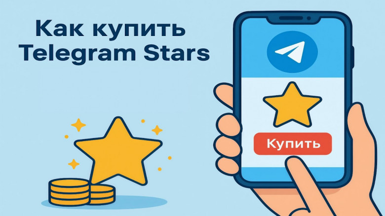 Покупка звезд в Телеграм