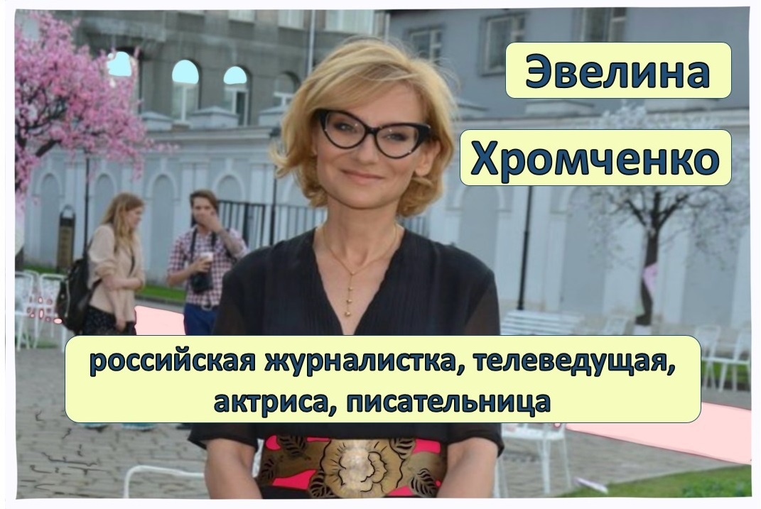 Эвелина Хромченко назвала 5 привычек, которые старят. Не совсем согласна, добавлю пару мыслей и замечания. Земная жизнь
