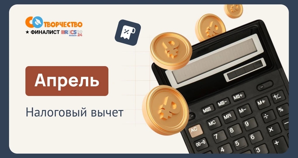 НАЛОГОВЫЙ ВЫЧЕТ ЗА ОБУЧЕНИЕ В 2026 году (апрель)