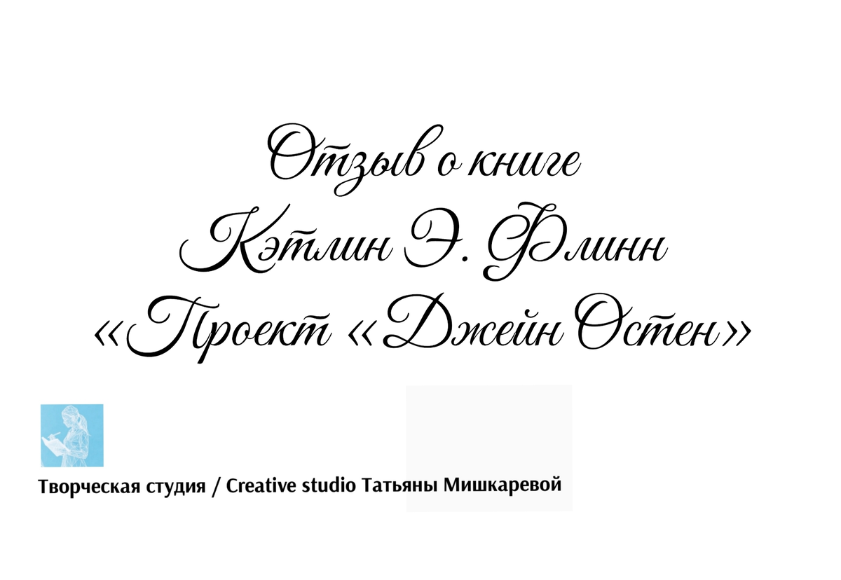 Отзыв о книге Кэтлин Э. Флинн «Проект «Джейн Остен», автор отзыва Татьяна Мишкарева 