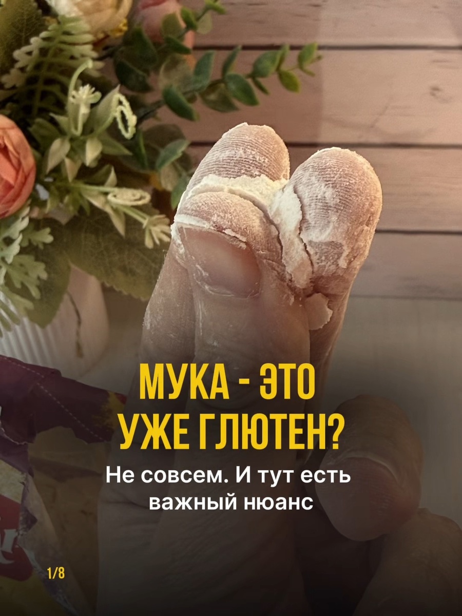 мука - это глютен?
