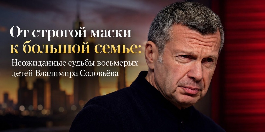 От строгой маски к большой семье: неожиданные судьбы восьмерых детей Владимира Соловьёва