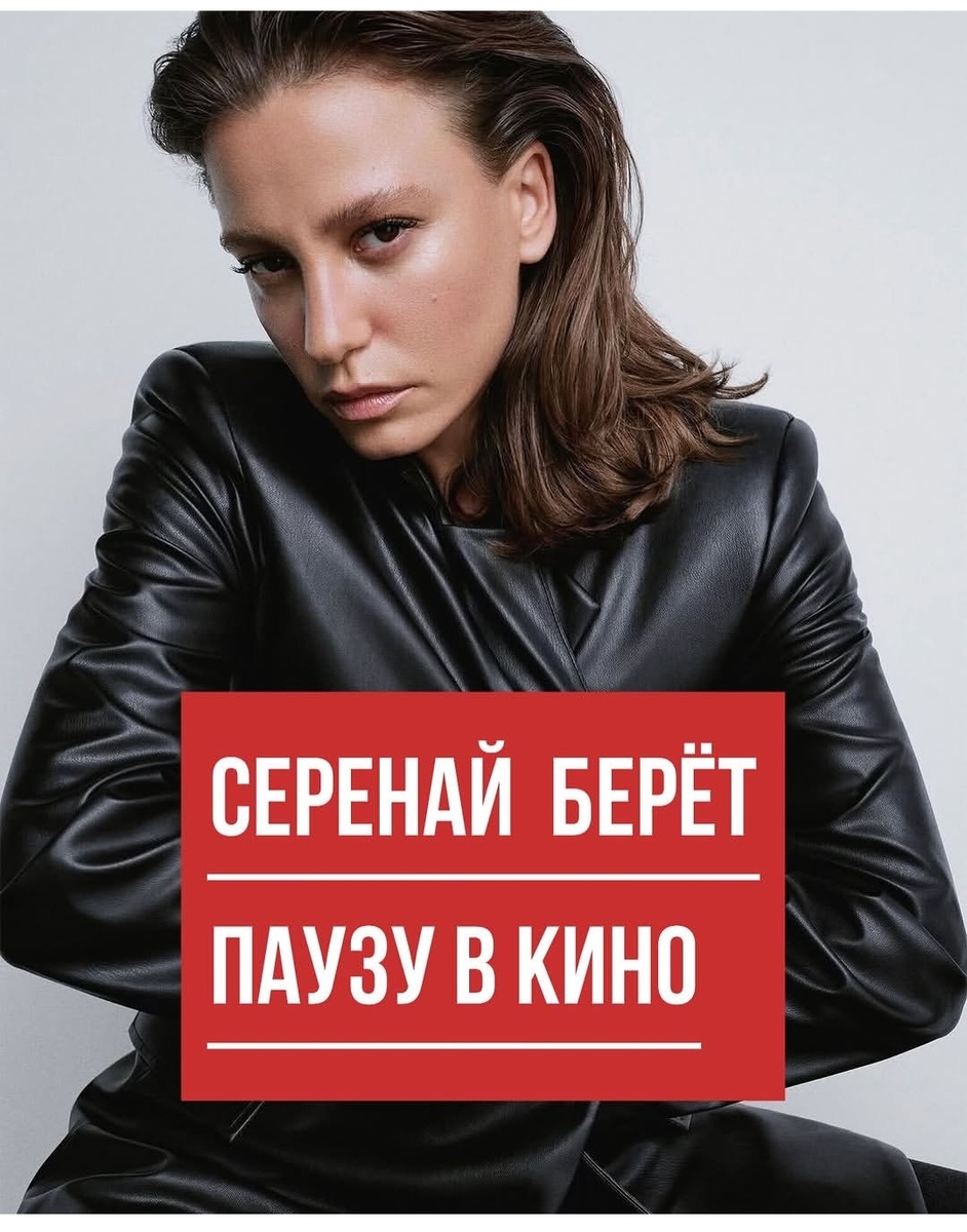 Серенай всё.