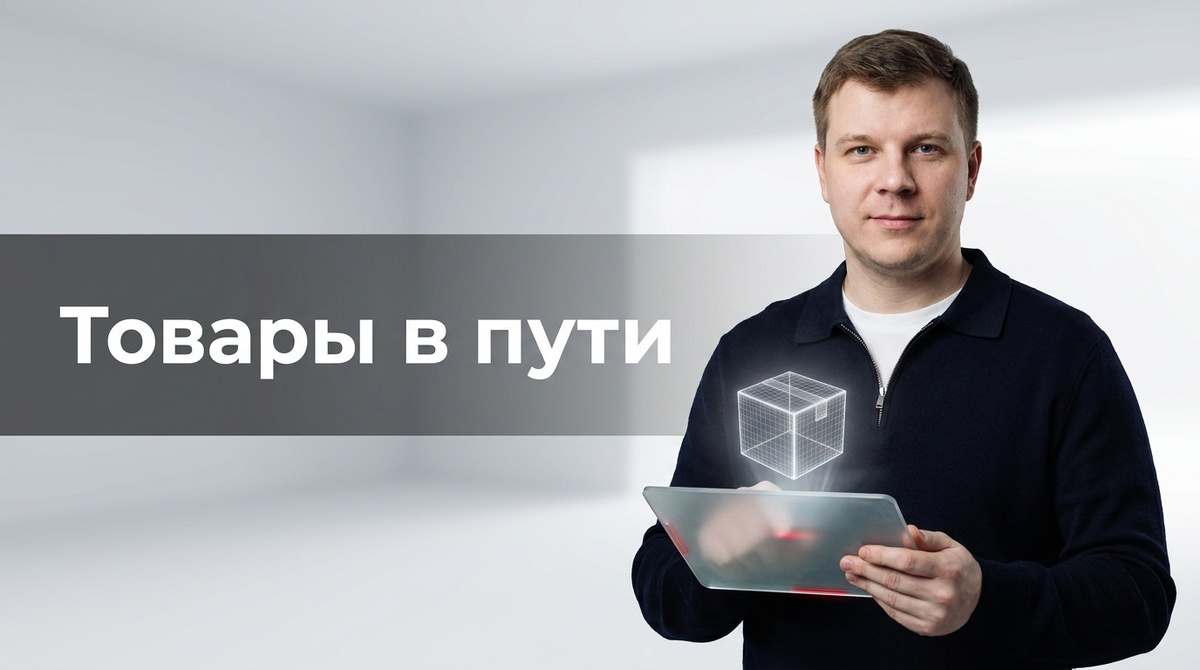 Товары в пути в 2026: деловой разбор для импортёров в 2026 году