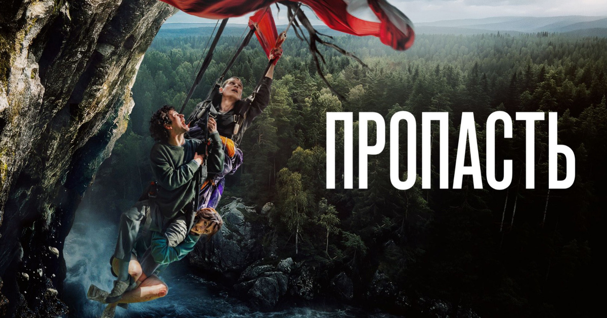 Очень странный рекламный постер ленты «Пропасть». Тина, как душа фильма, должна быть сверху. А её вниз упрятали - сразу даже не видно. https://pic.rtbcdn.ru/video/2026-03-29/4f/07/4f07560f7dac8d31bb5bd4cc766e1589.jpg