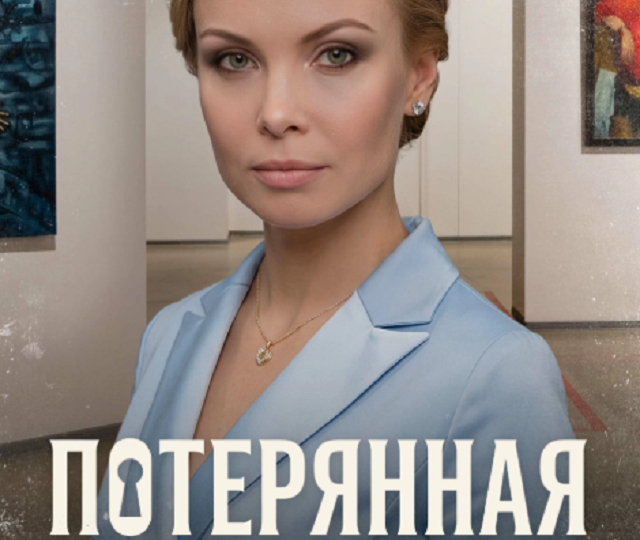 Лихо закрученная жизненная драма 2026 г "Потерянная жизнь", когда прошлое находит через 25 лет