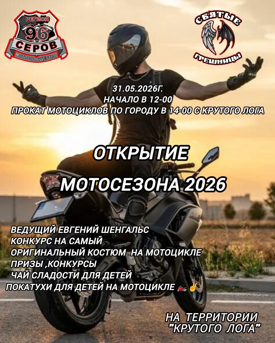 Открытие мотосезона 2026 (Серов)