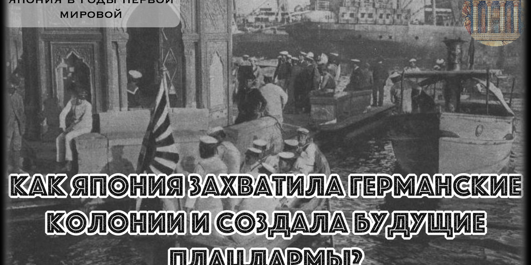 Япония без единого выстрела захватила Микронезию и получила плацдармы для будущей войны. Как у нее это вышло?