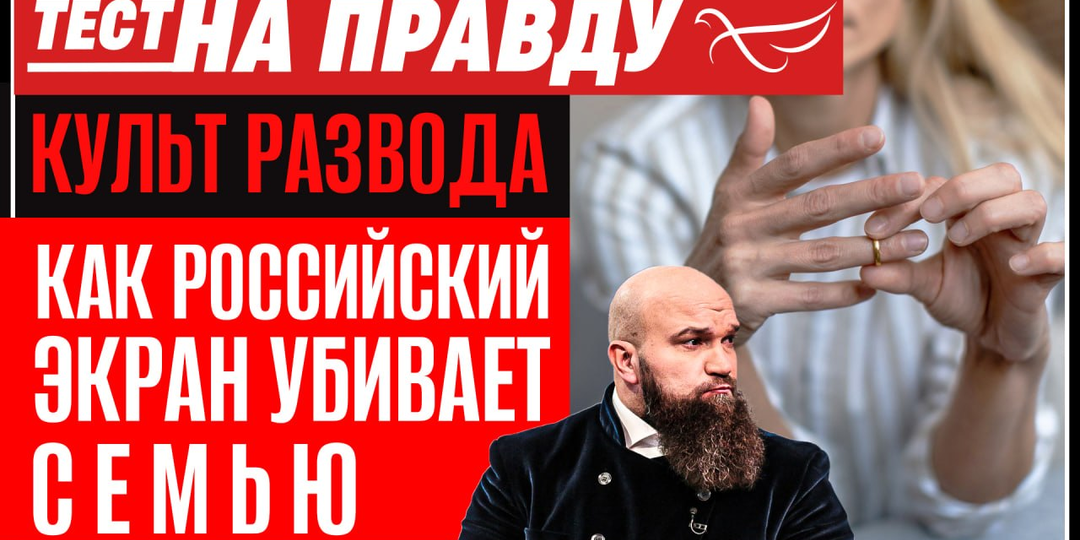 Культ развода. Как российский экран убивает семью / Тест на правду