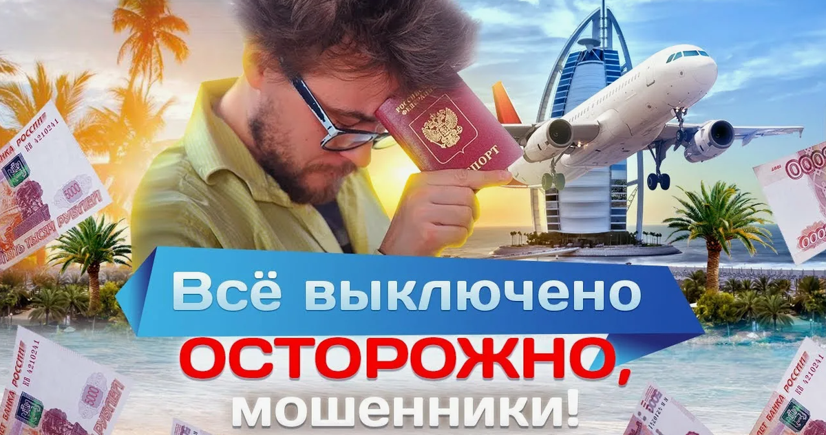 Отпуск за 1 рубль: новая смертельная ловушка мошенников на курортах России