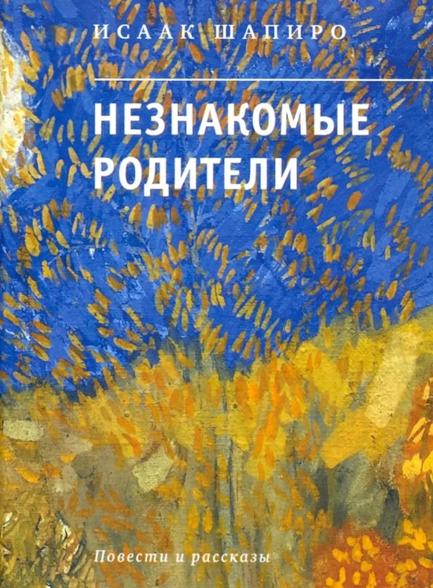 Книга Исаака Шапиро