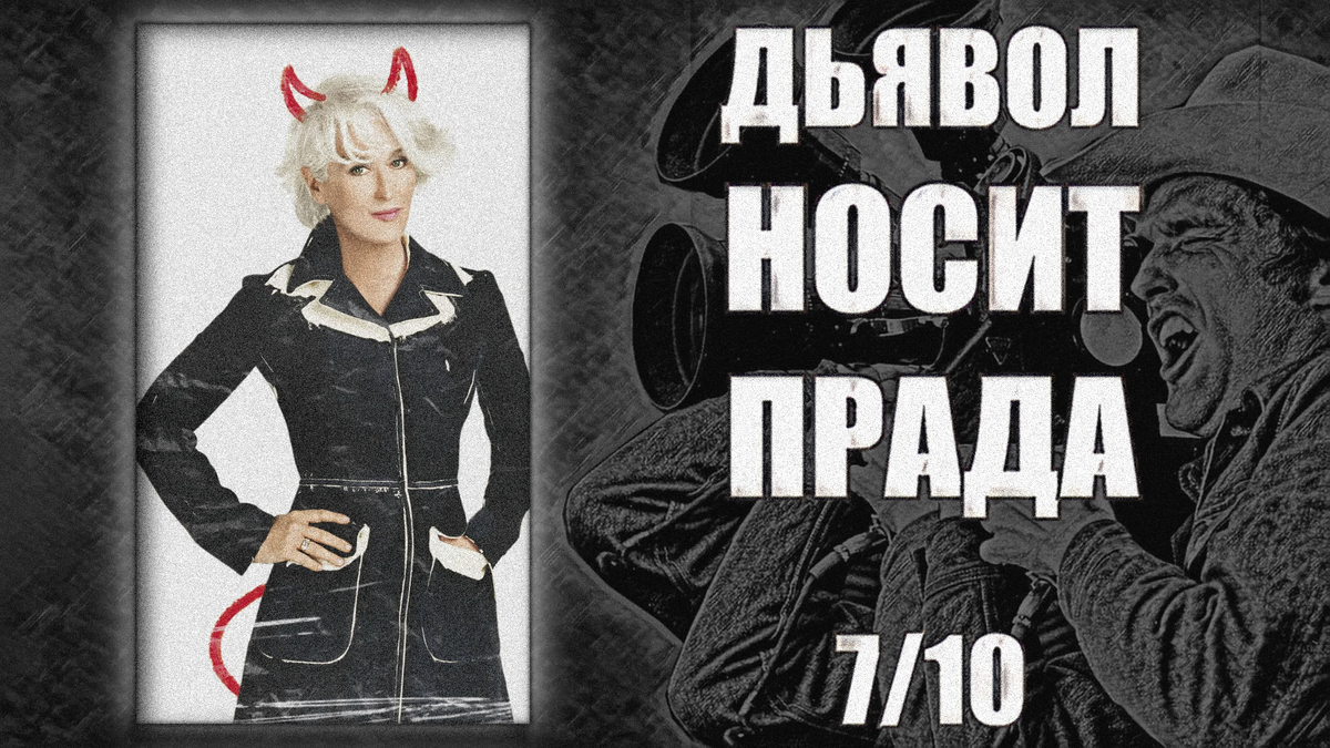 Режиссёр: Дэвид Фрэнкел. 2006. США.