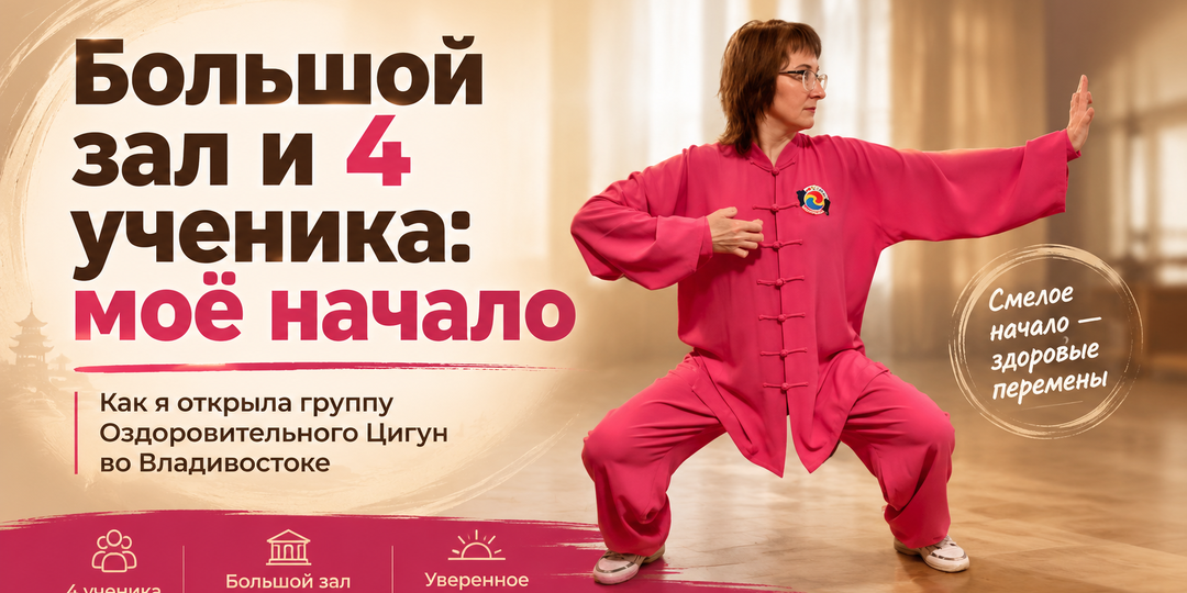 Как я открыла группу Оздоровительного Цигун во Владивостоке