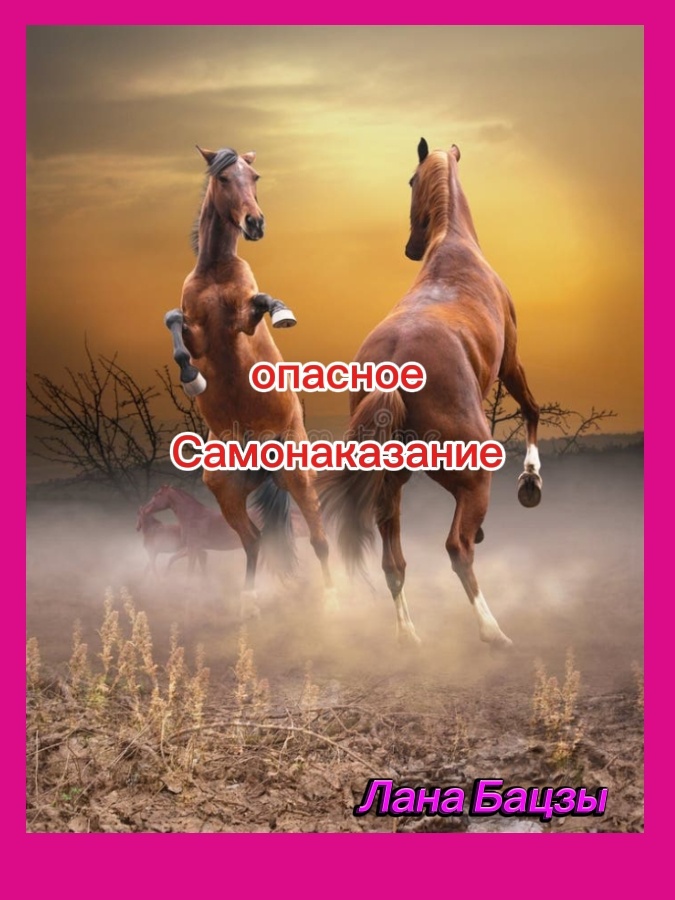 Самонаказание Лошадей в июне может быть очень негативным и опасным