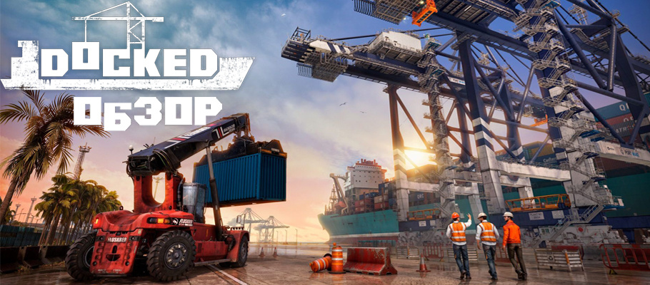Обзор Docked