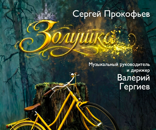 «Золушка» в стиле «Гэтсби»: Премьера в Большом театре к 135-летию С.С. Прокофьева