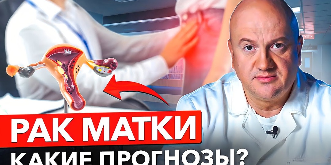 Рак шейки матки — на какие симптомы стоит обратить внимание? Можно ли предотвратить проблему?