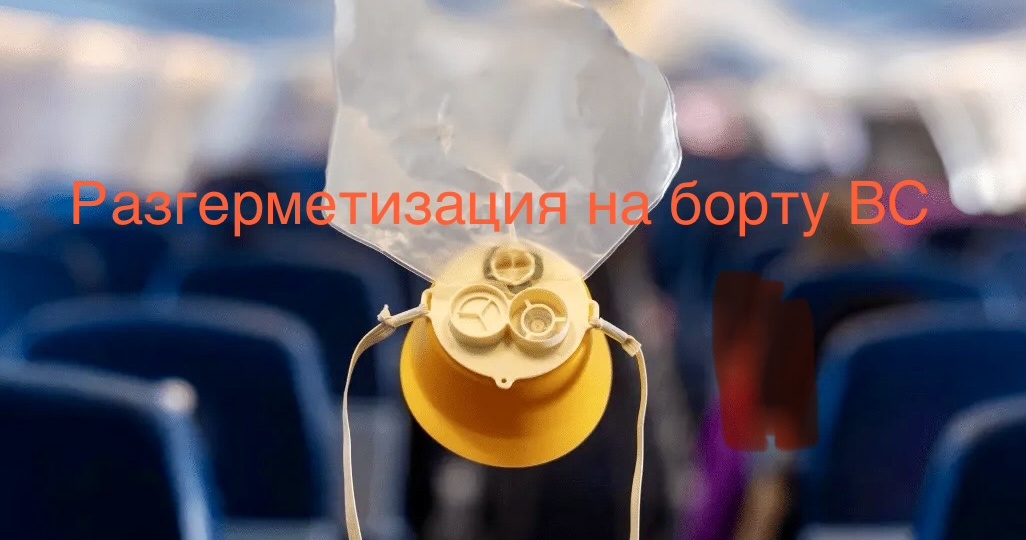 Разгерметизация в полете: что происходит и как действуют бортпроводники? Объясняю, как инструктор с 16 летним стажем.