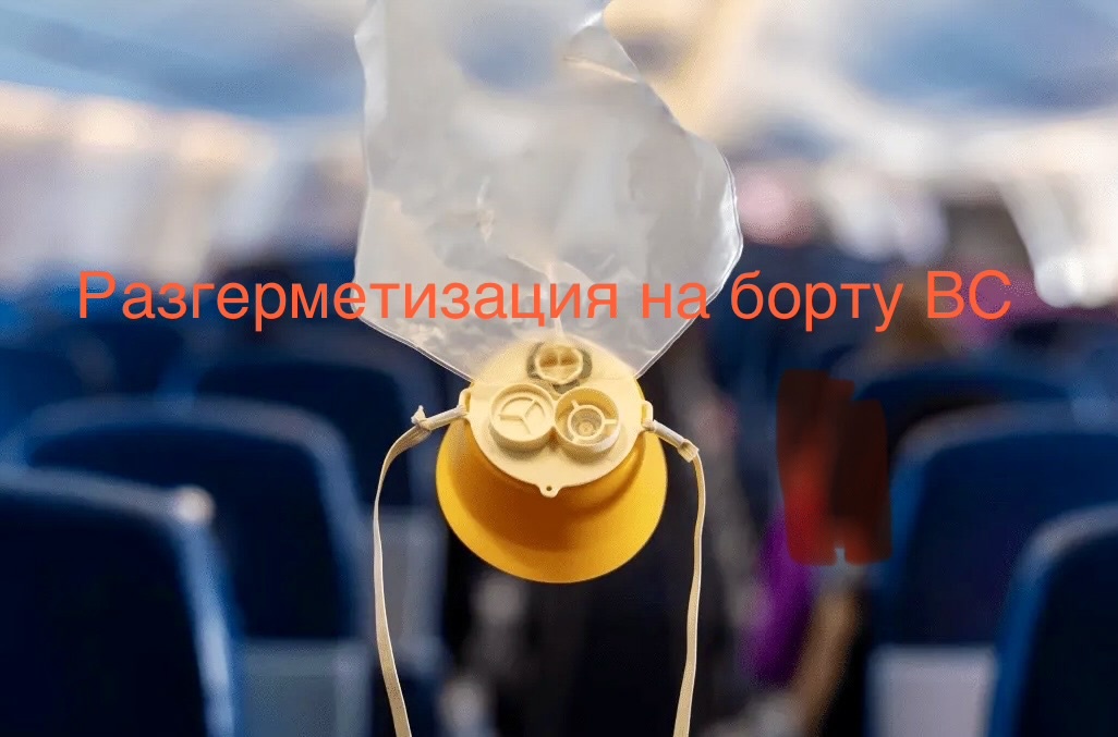 Без паники!