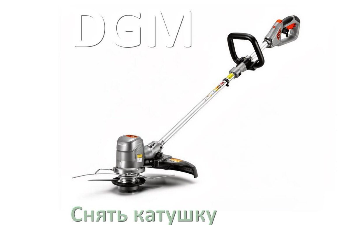 
Как снять катушку триммера DGM открутить головку