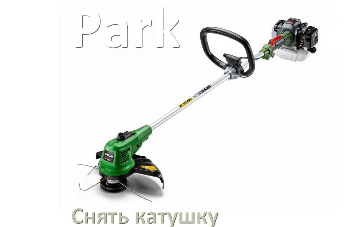 
Как снять катушку триммера Park открутить головку