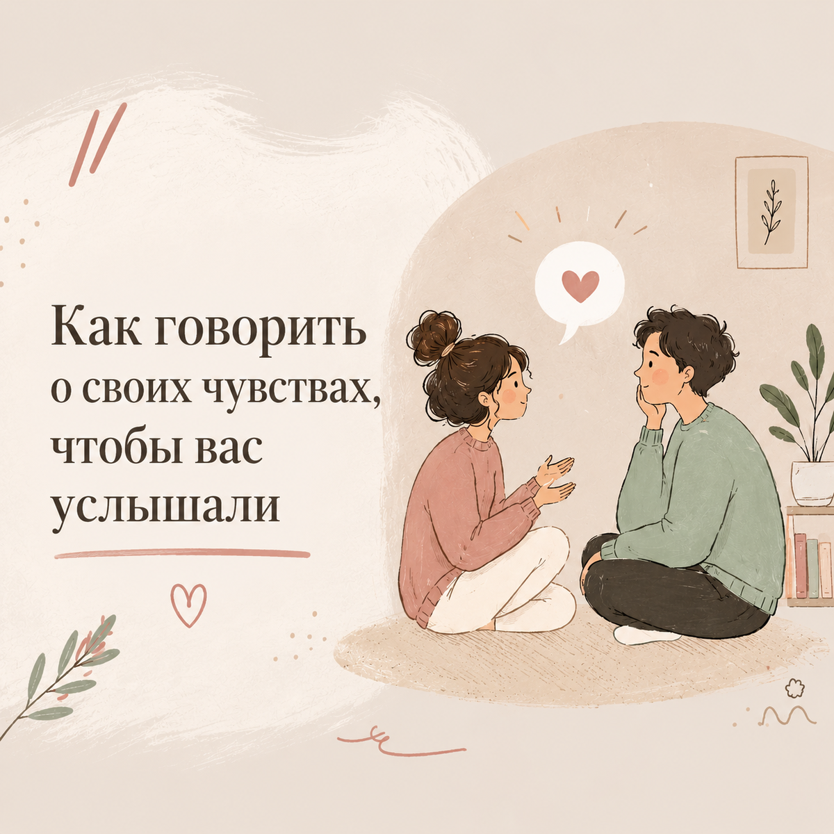 Как говорить, чтобы поняли