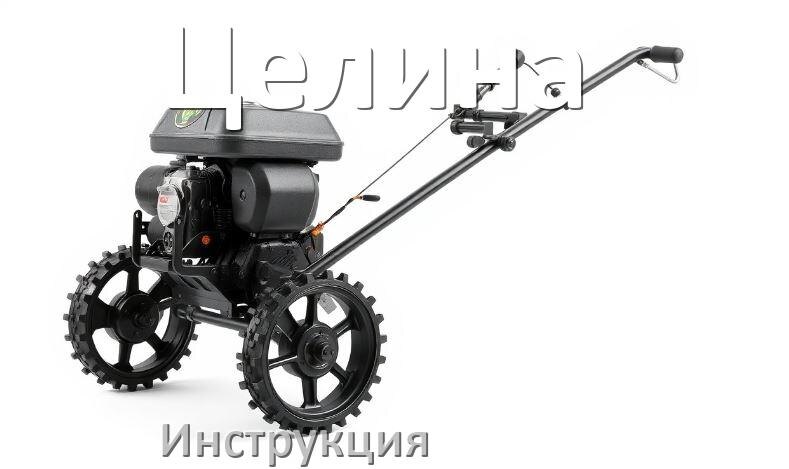 
Инструкция по эксплуатации мотоблока Целина руководство пользователя на русском