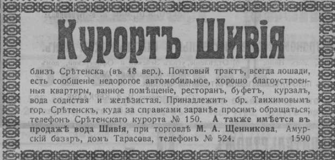 Реклама курорта "Шивия" в газете "Амурское эхо" 1914-1913 гг.