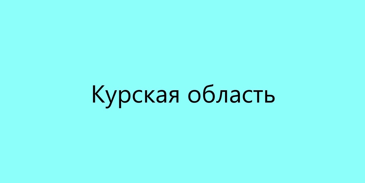 Курская область (Kursk Oblast). Донор Спермы.