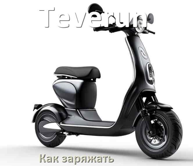 
Как заряжать аккумулятор самоката Teverun правильно и сколько времени