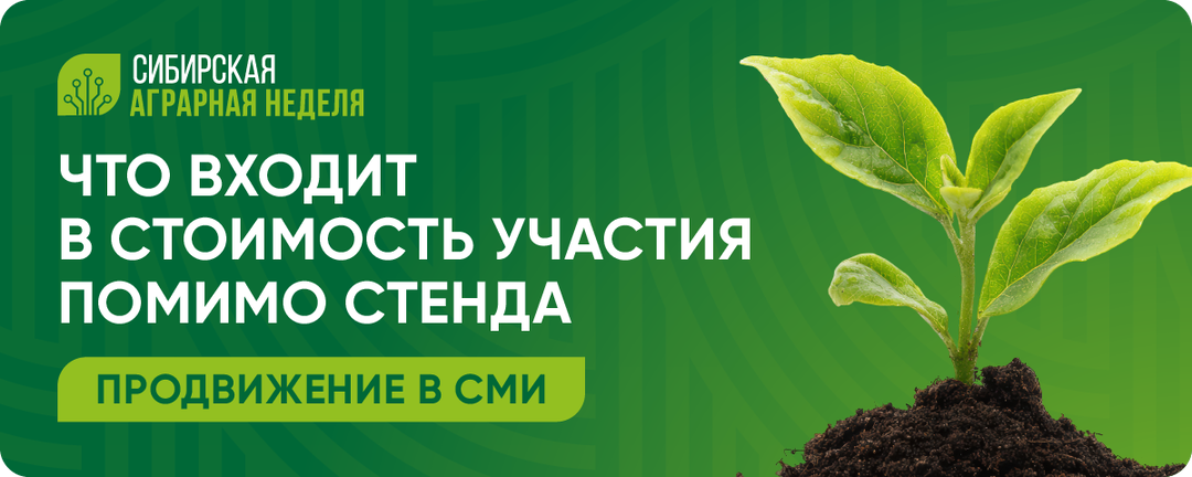 💡Что входит в стоимость участия помимо стенда? Продвижение в СМИ