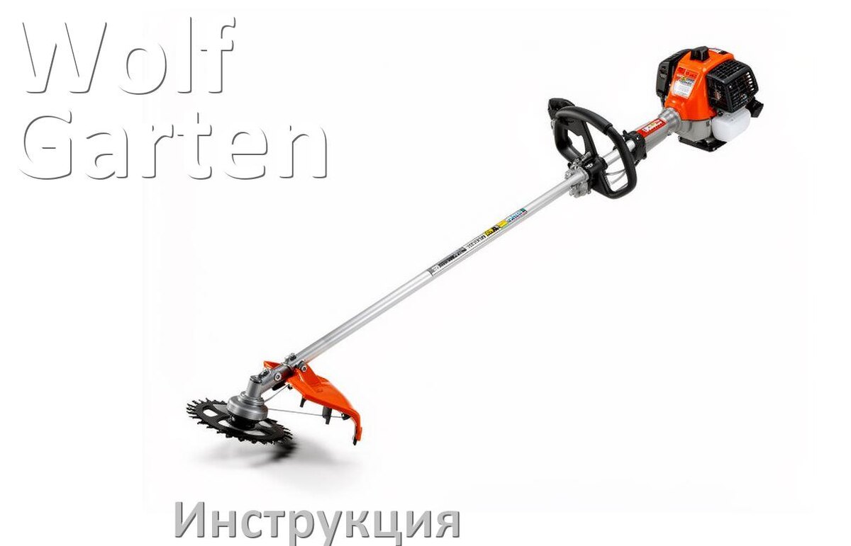 
Инструкция по эксплуатации триммера Wolf-Garten руководство пользователя на русском