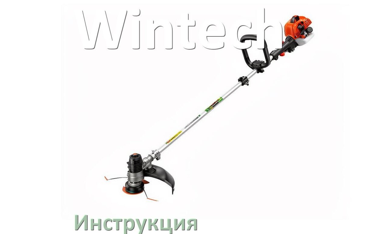
Инструкция по эксплуатации триммера Wintech руководство пользователя на русском