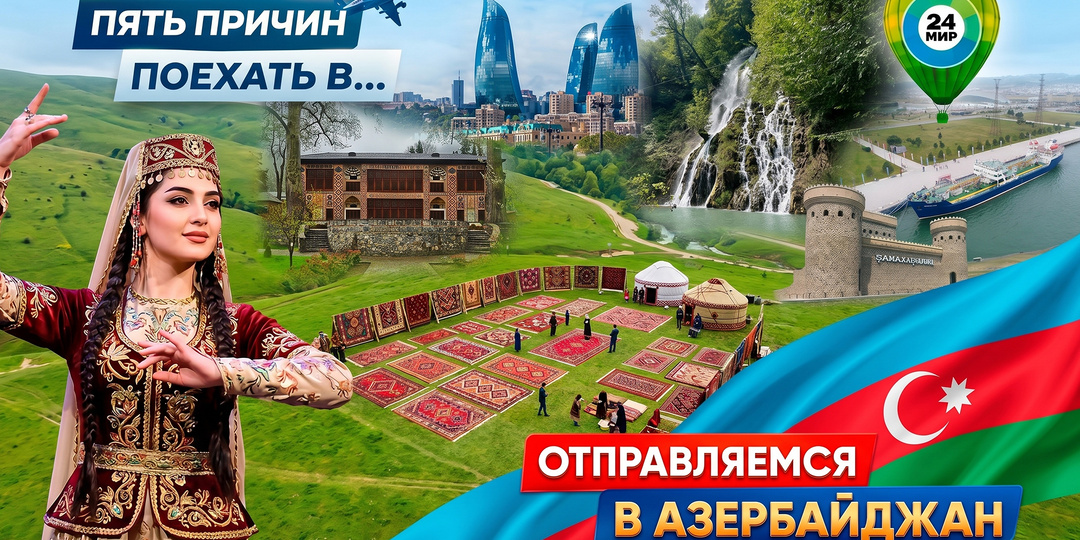 От караван-сараев до фестиваля ковра: исследуем Азербайджан