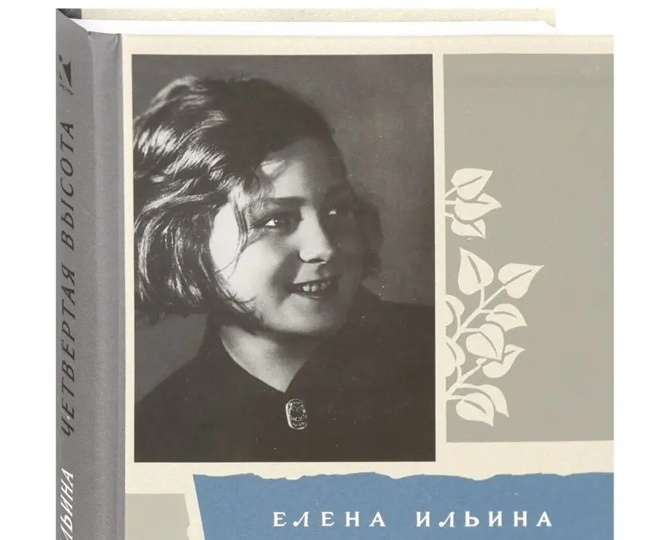 «Четвёртая высота» Елены Ильиной – повесть, которая остаётся с тобой навсегда