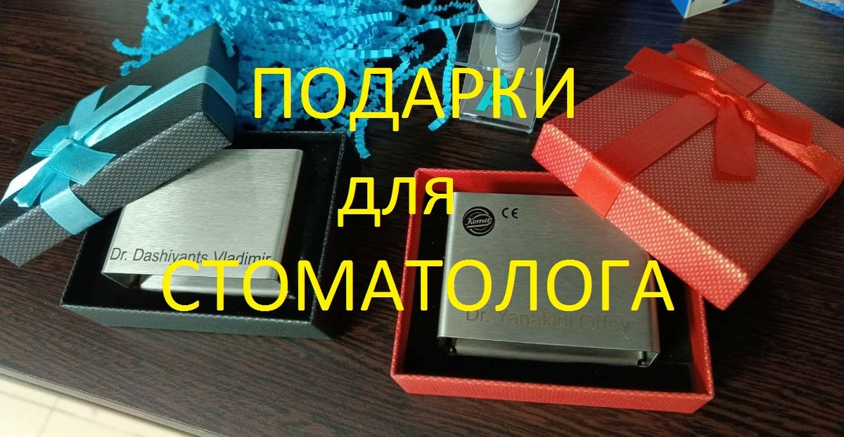 Именные боксы для боров и фрез - Отличная Идея для Подарка или Презента для Стоматолога.