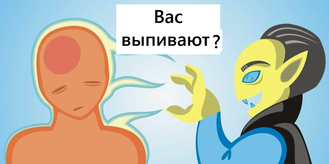 Когда люди высасывают из вас энергию, силы и здоровье: полная очистка и защита