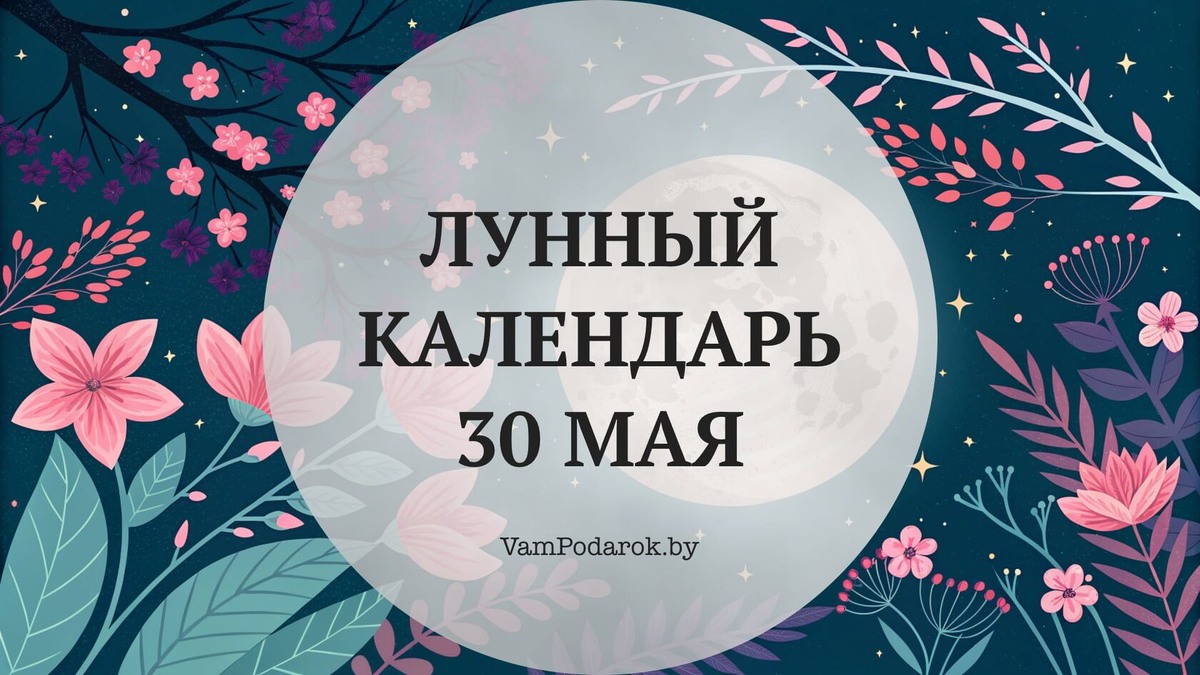 Лунный календарь на 30 мая 2026 года