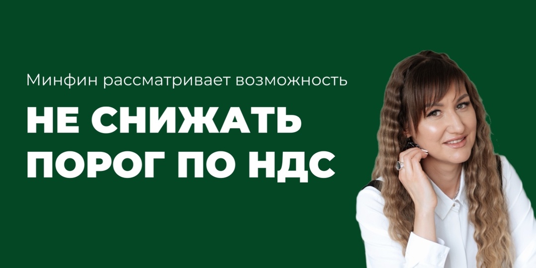 🔥 Минфин может оставить порог по НДС на уровне 20 млн рублей. И это реально хорошая новость для бизнеса