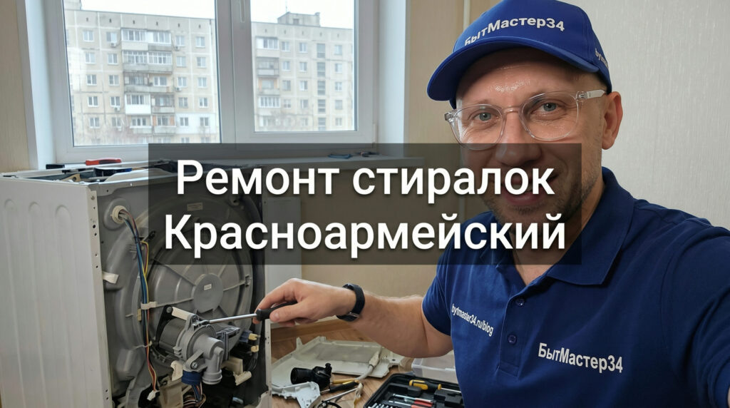    Ремонт стиральных машин в Красноармейском районе Волгограда на дому: что проверить до мастера, микрорайоны выезда, ориентиры цен 2026 и типовые поломки — БытМастер34. andrei34